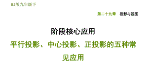 人教版九年級(jí)下冊(cè)數(shù)學(xué)課件 第29章 階段核心應(yīng)用 平行投影、中心投影、正投影的五種常見(jiàn)應(yīng)用