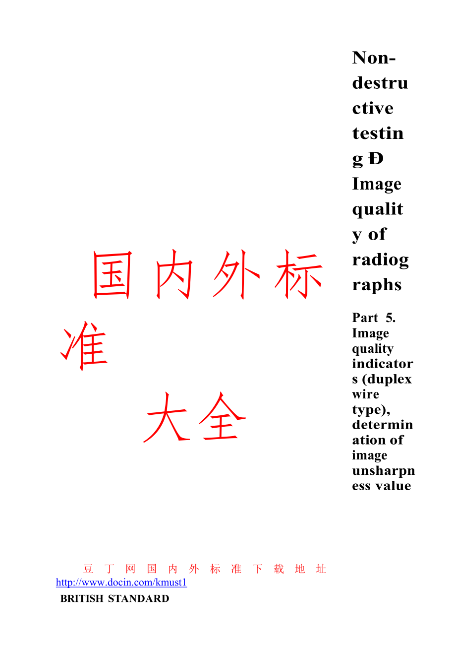 【BS英國標(biāo)準(zhǔn)】BS EN 46251996 無損檢驗(yàn)—射線圖像質(zhì)量 第5部分 圖像質(zhì)量顯示計(jì)(雙線型)—圖像不清晰度的測(cè)定_第1頁