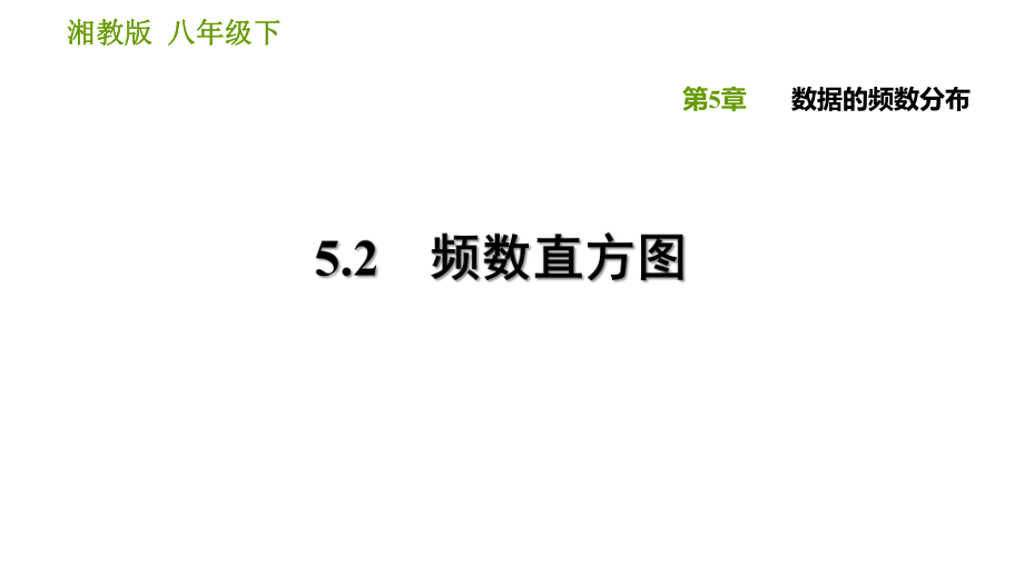 湘教版八年級下冊數(shù)學課件 第5章 5.2 頻數(shù)直方圖_第1頁