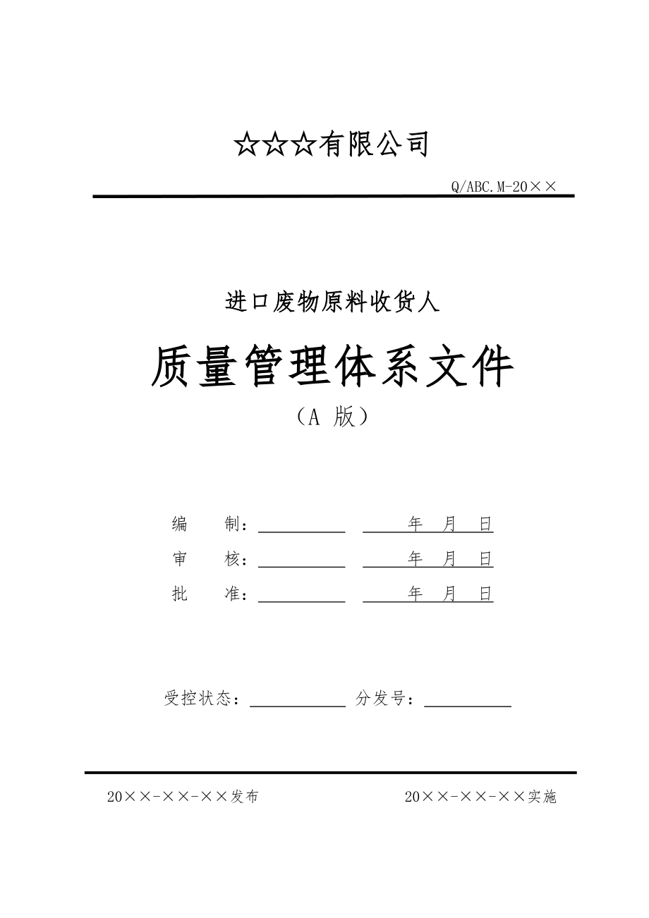 (最新)进口废物原料收货人质量管理体系文件_第1页