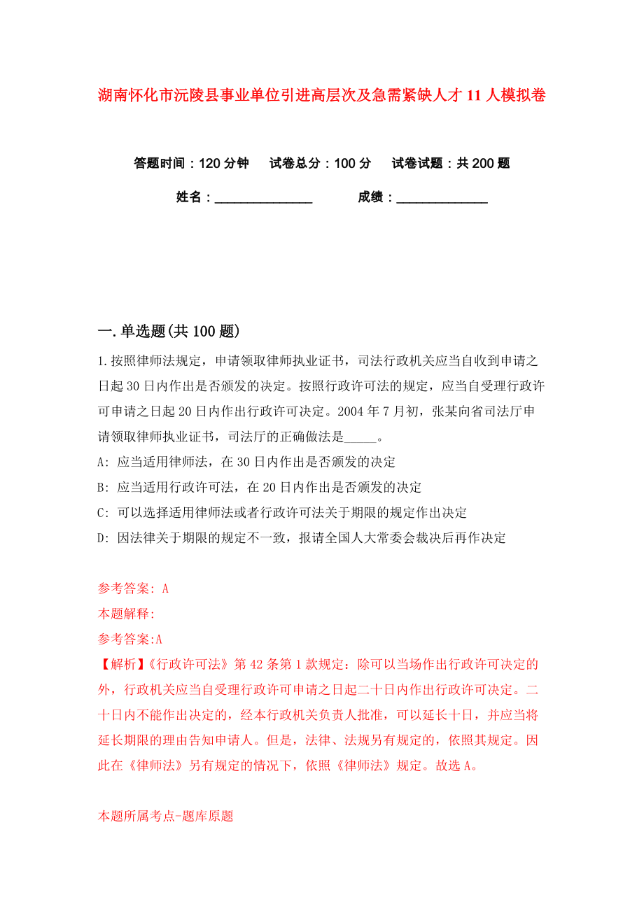 湖南怀化市沅陵县事业单位引进高层次及急需紧缺人才11人练习训练卷（第0卷）_第1页