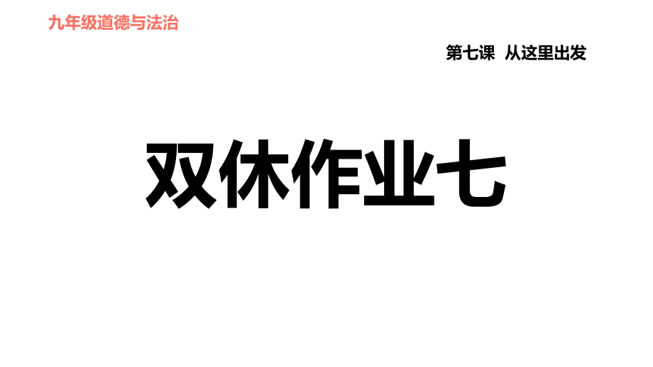 人教版九年级下册道德与法治课件 第3单元 第7课 双休作业七_第1页