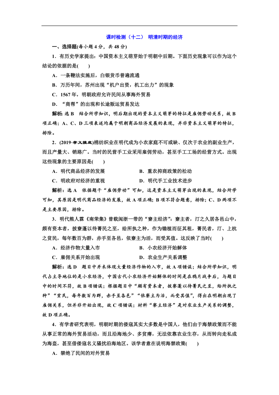 版高考历史一轮通史复习课时检测：十二 明清时期的经济 Word版含解析_第1页