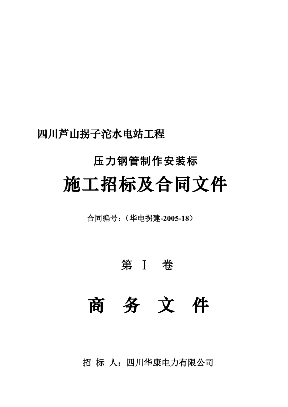 rd拐子沱水电站工程压力钢管制作安装标_第1页