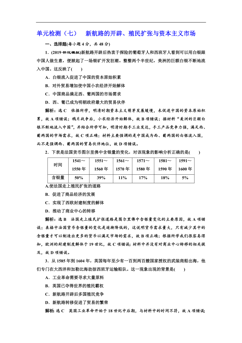 版高考历史人教版一轮复习单元检测：七 新航路的开辟、殖民扩张与资本主义市场 Word版含解析_第1页