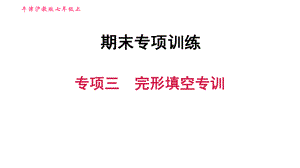 牛津滬教版七年級(jí)上冊(cè)英語(yǔ)習(xí)題課件 期末專項(xiàng)訓(xùn)練 專項(xiàng)三　完形填空專訓(xùn)