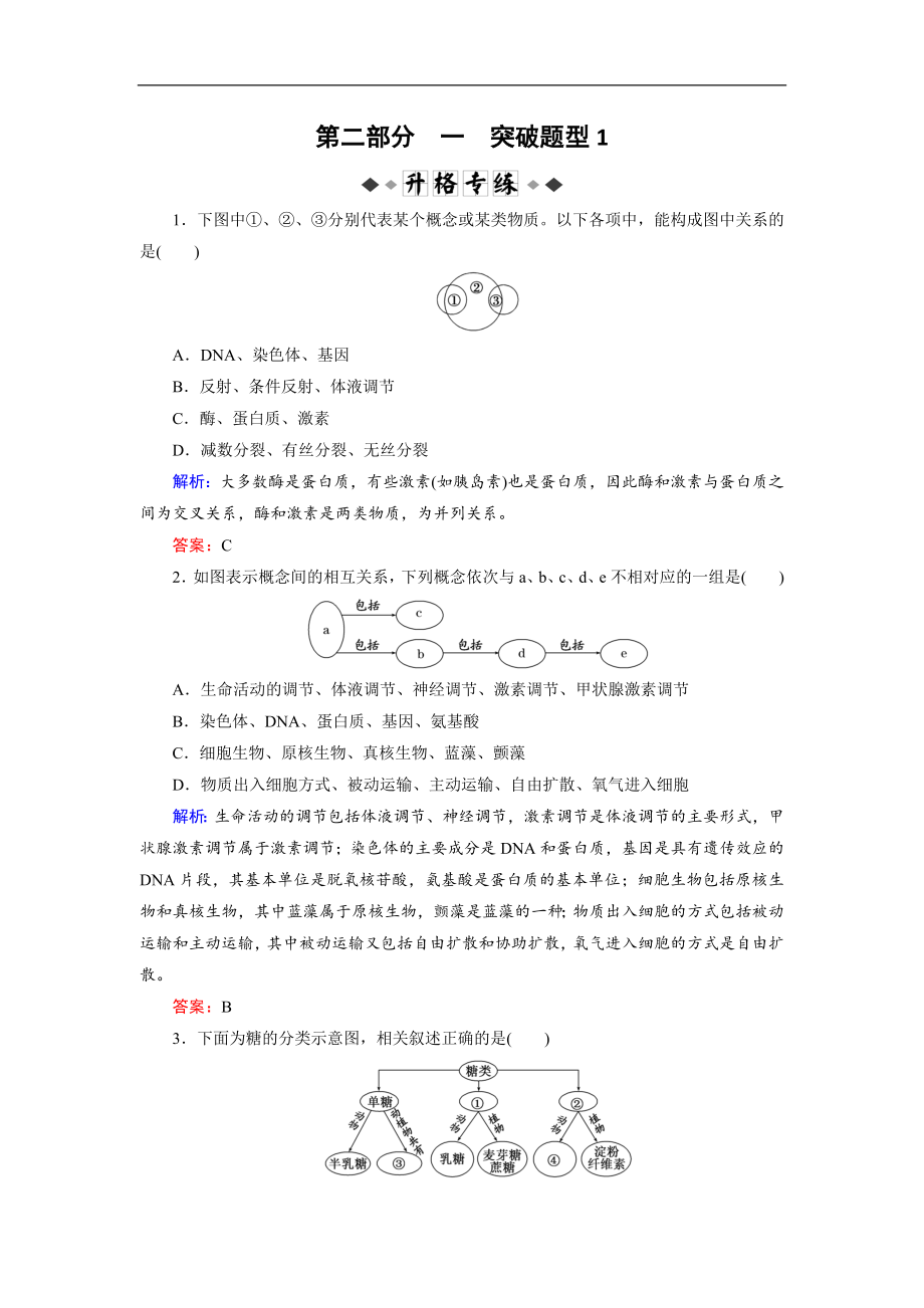 大二輪高考總復習生物文檔：第02部分 01 選擇題專項突破 突破題型01 概念原理分析型專練 Word版含解析_第1頁