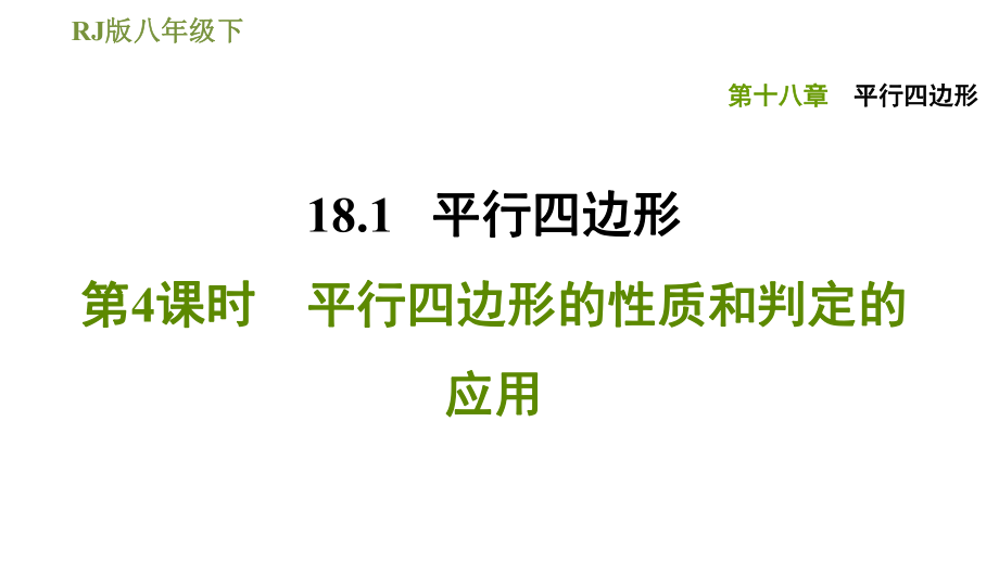 人教版八年級下冊數(shù)學(xué)課件 第18章 18.1.4平行四邊形的性質(zhì)和判定的應(yīng)用_第1頁