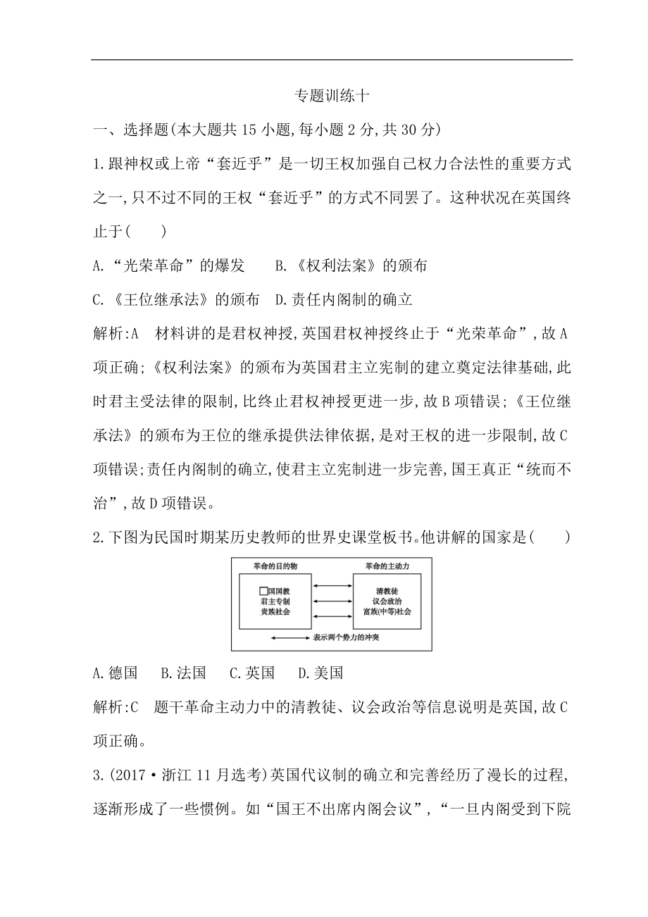 高考历史浙江专用二轮专题复习习题：世界古代文明和近代文明 专题训练十 Word版含答案_第1页