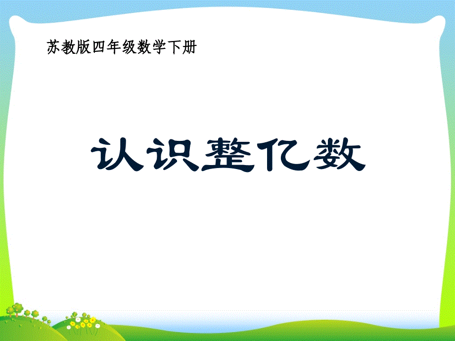 四年级下册数学ppt课件23《认识整亿数》苏教版_第1页