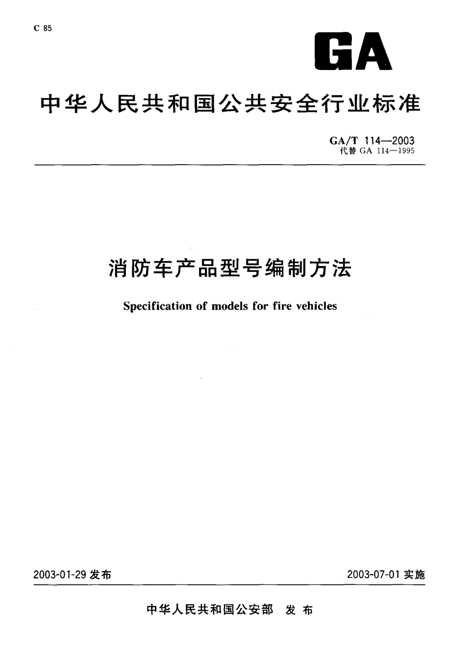 【GA公共安全】GAT 1142003 消防车产品型号编制方法_第1页