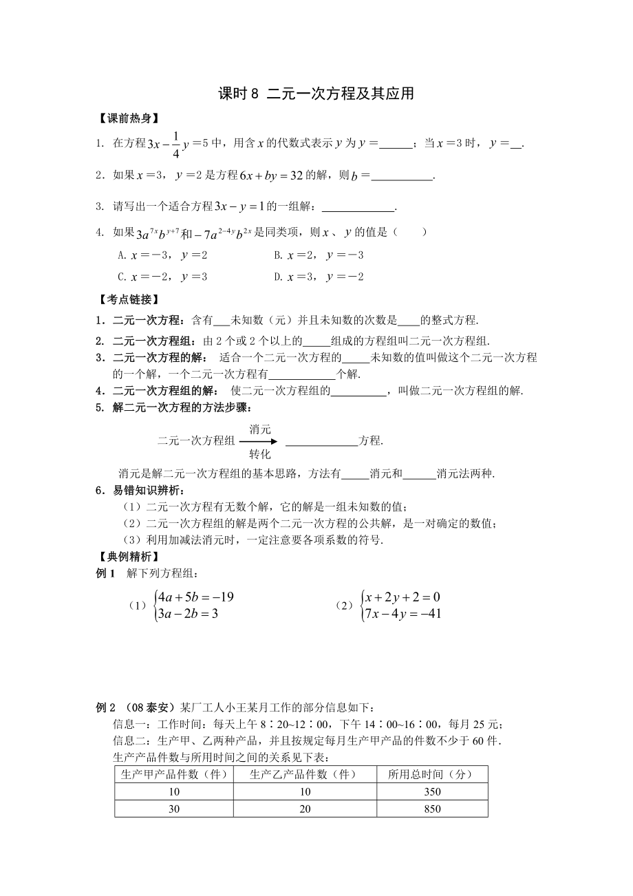 2009年河南省安陽市“步步為贏”中考數(shù)學(xué)總復(fù)習(xí)資料 課時(shí)8 二元一次方程及其應(yīng)用 --初中數(shù)學(xué)_第1頁