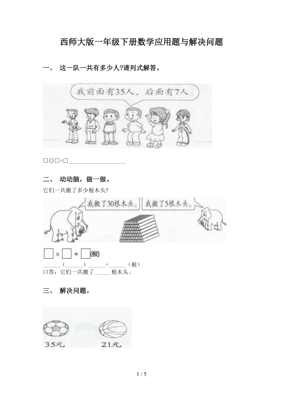 西师大版一年级下册数学应用题与解决问题_第1页