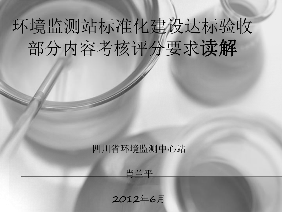 环境监测站标准化建设达标验收部分内容考核评分要求读解ppt课件_第1页