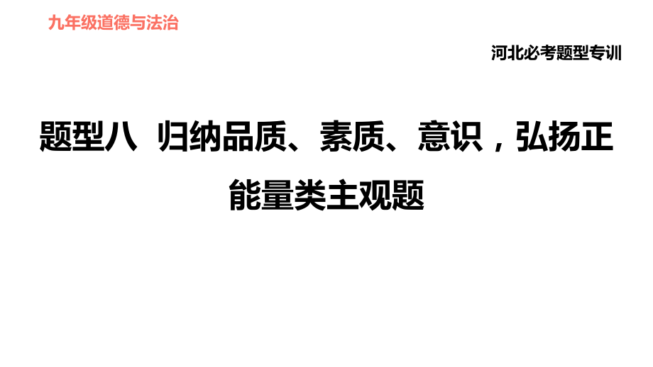 人教版（河北專版）九年級下冊道德與法治課件 非選擇題題型專訓(xùn) 題型八 歸納品質(zhì)、素質(zhì)、意識弘揚正能量類主觀題_第1頁