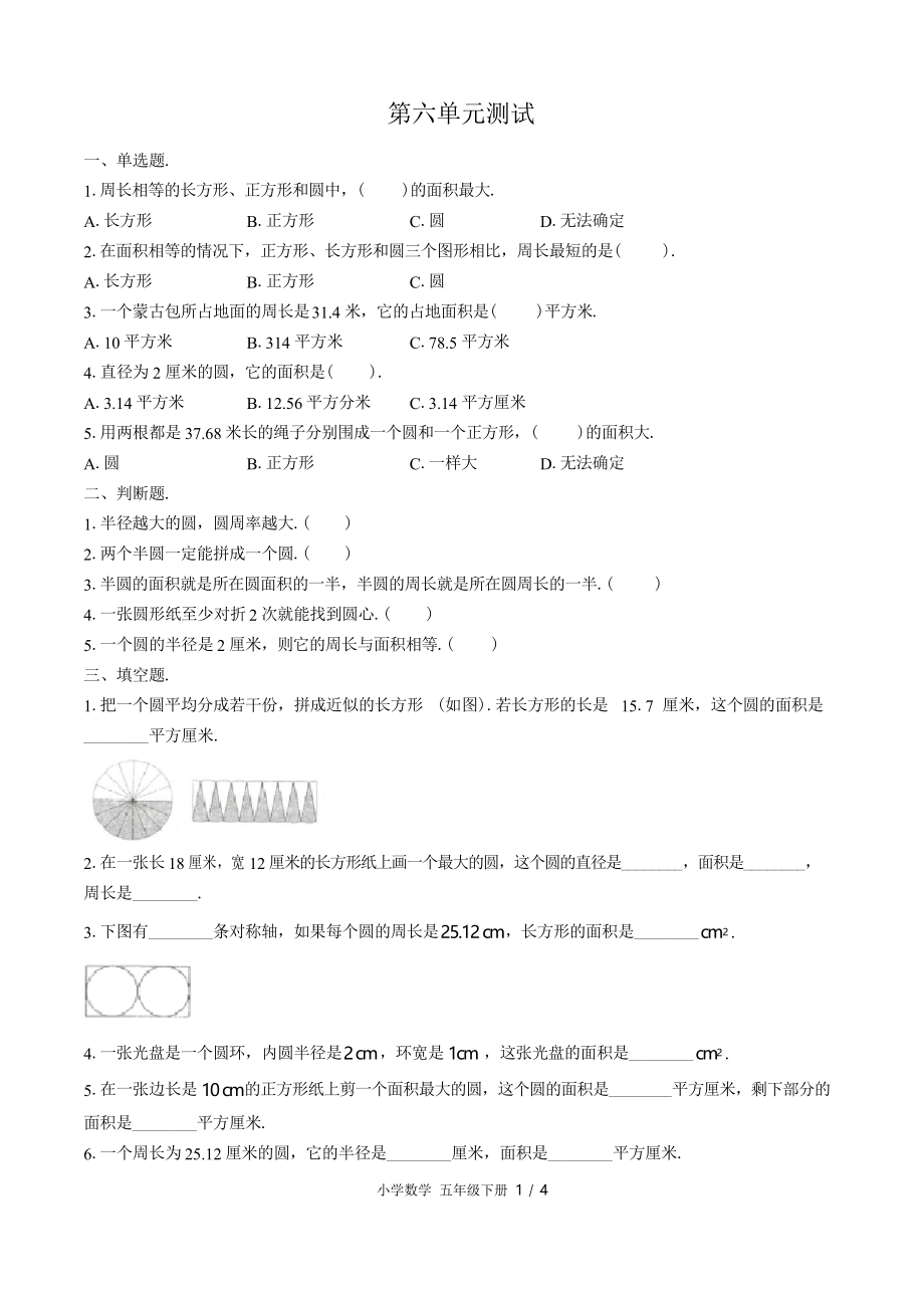 (蘇教版)小學(xué)數(shù)學(xué)五年級(jí)下冊(cè) 第六單元測(cè)試_第1頁(yè)