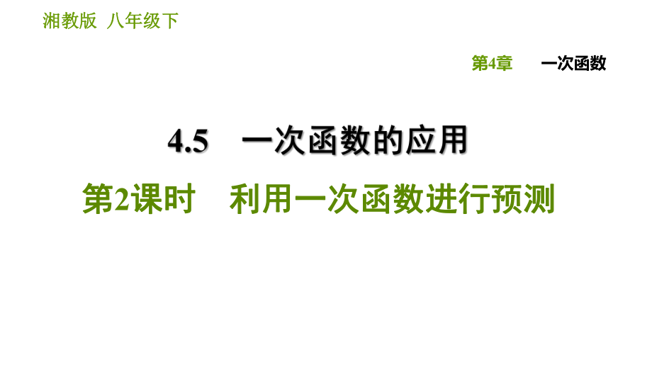 湘教版八年級下冊數(shù)學課件 第4章 4.5.2 利用一次函數(shù)進行預測_第1頁