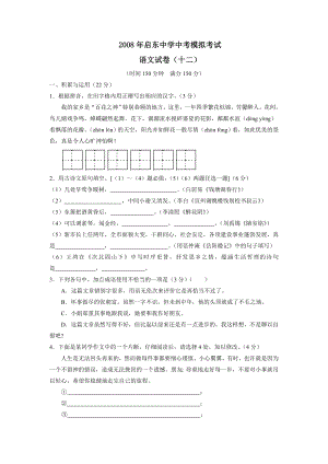 2008年启东中考模拟考试（十二）--初中语文