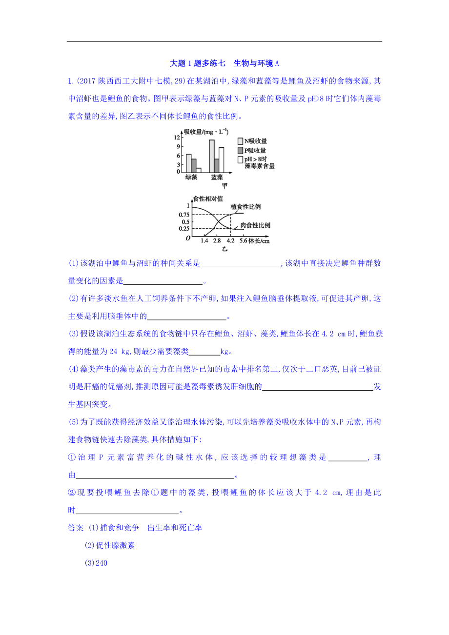 高考生物二輪復(fù)習(xí) 大題1題多練七 生物與環(huán)境A Word版含答案_第1頁