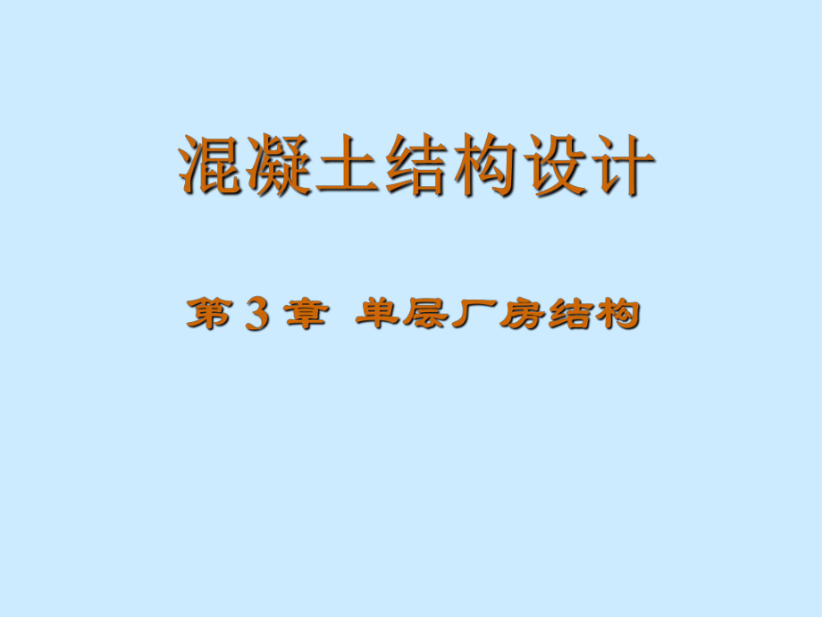 混凝土结构设计 第 3 章单层厂房结构_第1页