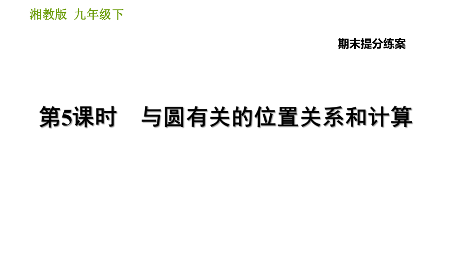 湘教版九年級下冊數(shù)學(xué)課件 期末復(fù)習(xí)練案 第5課時 與圓有關(guān)的位置關(guān)系和計算_第1頁