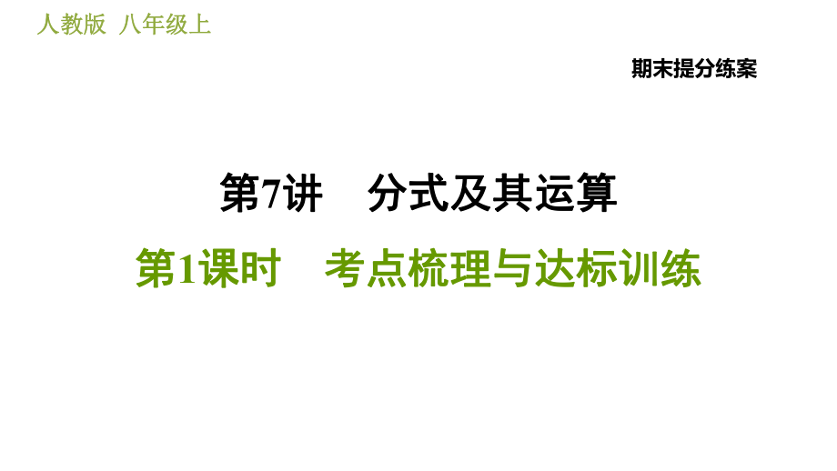 人教版八年級上冊數(shù)學(xué)習(xí)題課件 期末提分練案 7.2技巧訓(xùn)練分式運(yùn)算中的十二種常用技巧_第1頁