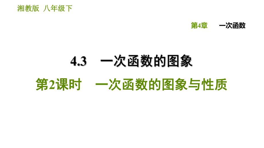 湘教版八年級(jí)下冊(cè)數(shù)學(xué)課件 第4章 4.3.2 一次函數(shù)的圖象與性質(zhì)_第1頁(yè)