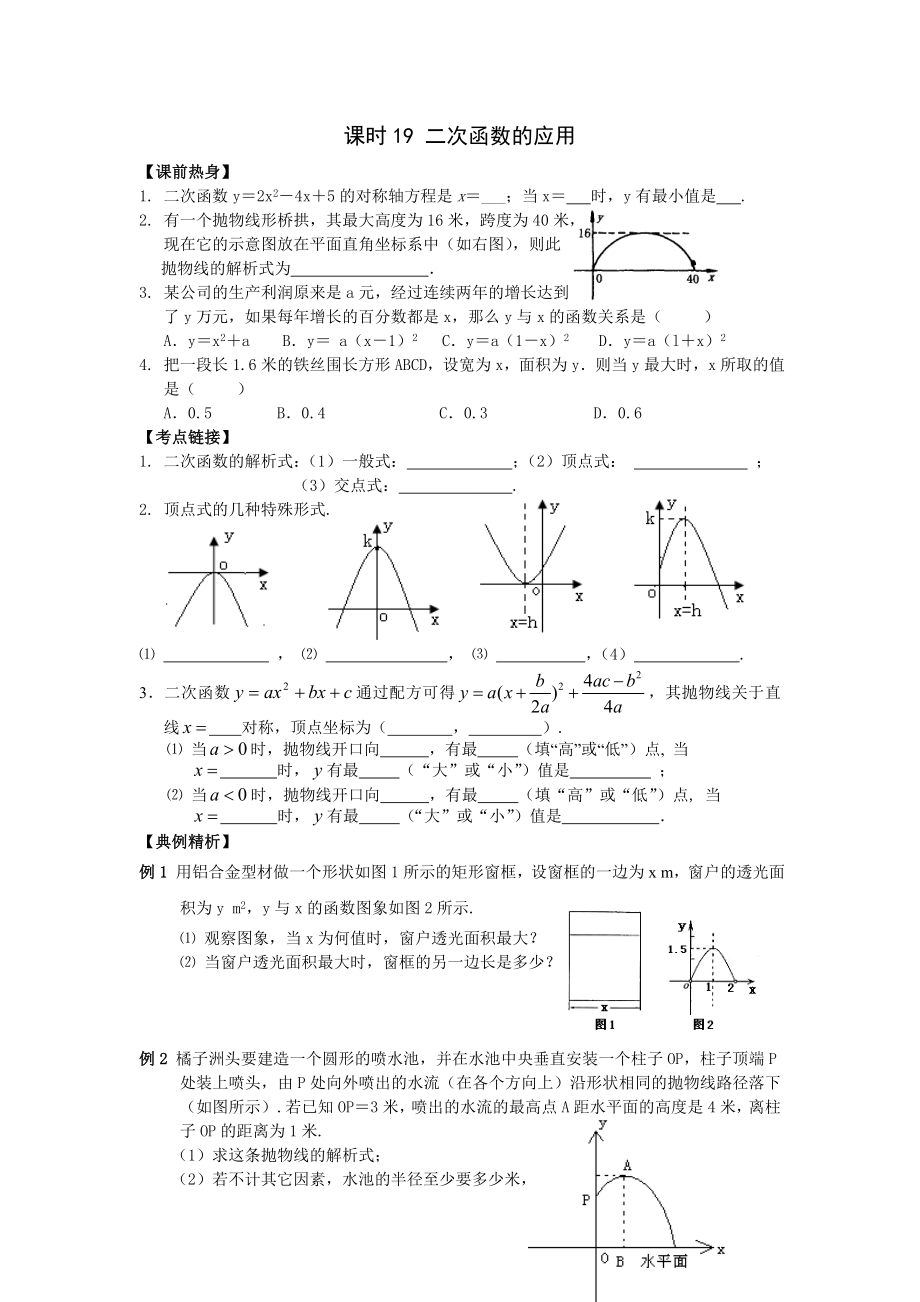 2009年河南省安陽(yáng)市“步步為贏(yíng)”中考數(shù)學(xué)總復(fù)習(xí)資料 課時(shí)19 二次函數(shù)的應(yīng)用 --初中數(shù)學(xué)_第1頁(yè)