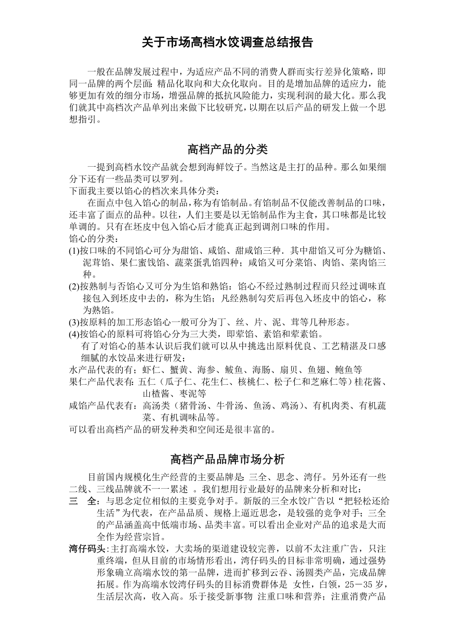 高端水饺产品总结_第1页