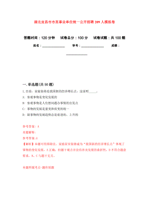 湖北宜昌市市直事业单位统一公开招聘209人押题卷(第1版）