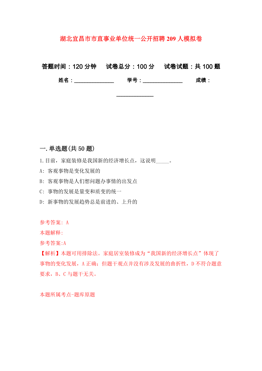 湖北宜昌市市直事业单位统一公开招聘209人押题卷(第1版）_第1页
