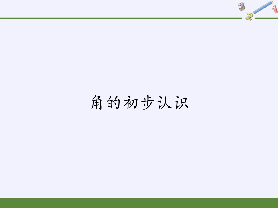 人教版小學(xué)數(shù)學(xué)二年級上冊 3.角的初步認(rèn)識 課件(共16張PPT)_第1頁