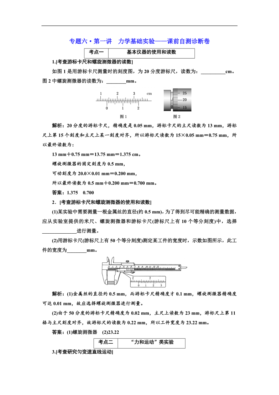 高考物理江蘇專版二輪復習檢測：專題六第一講 力學基礎(chǔ)實驗——課前自測診斷卷 Word版含解析_第1頁