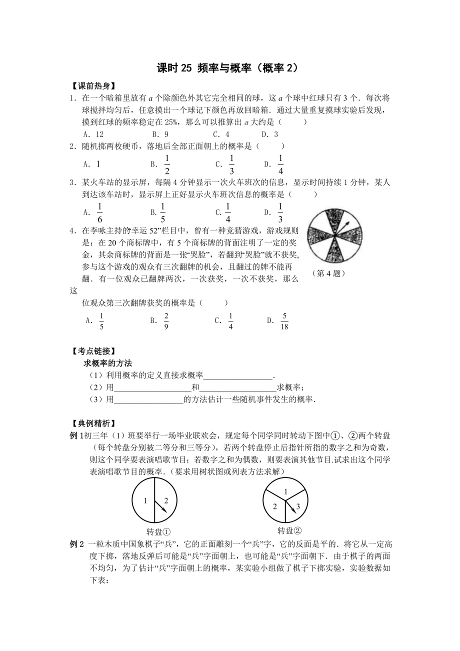 2009年河南省安陽(yáng)市“步步為贏”中考數(shù)學(xué)總復(fù)習(xí)資料 課時(shí)25 頻率與概率（概率2） --初中數(shù)學(xué)_第1頁(yè)