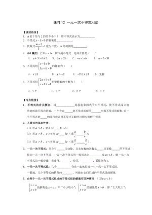 2009年河南省安陽市“步步為贏”中考數(shù)學總復習資料 課時12 一元一次不等式(組) --初中數(shù)學