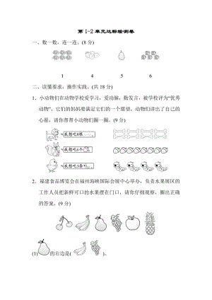 人教版一年級(jí)上冊(cè)數(shù)學(xué) 第1～2單元達(dá)標(biāo)檢測(cè)卷