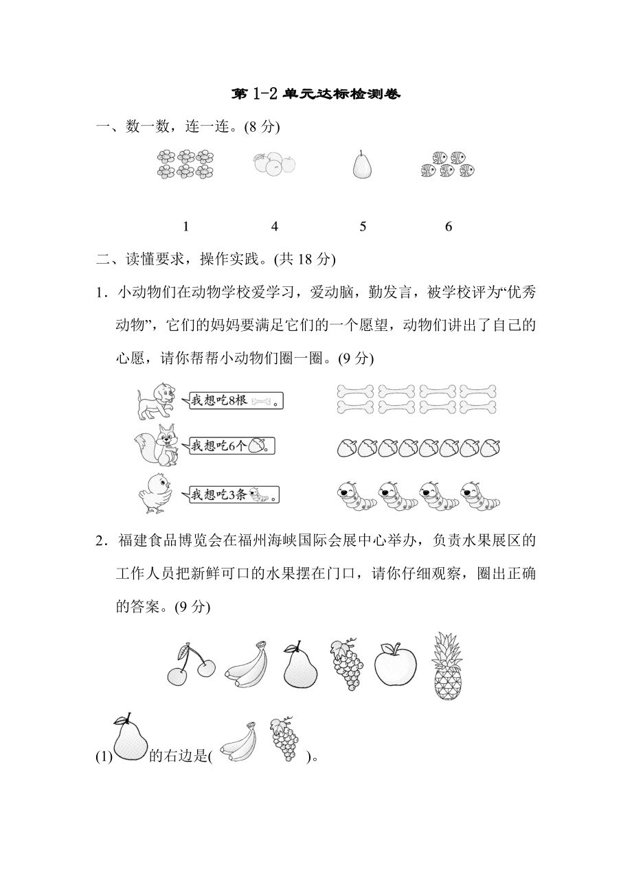 人教版一年级上册数学 第1～2单元达标检测卷_第1页