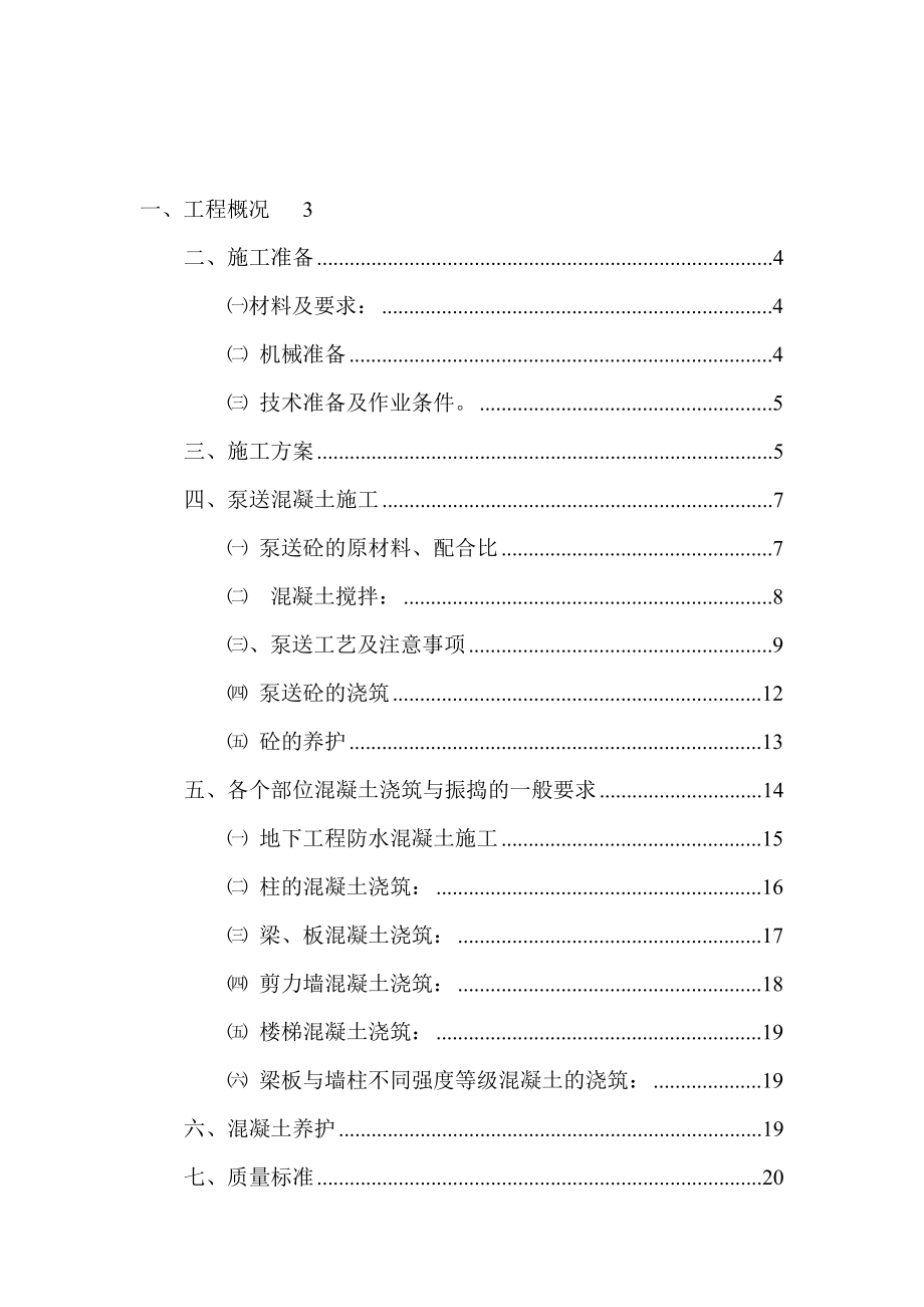 nl泵送混凝土施工技术专项方案_第1页