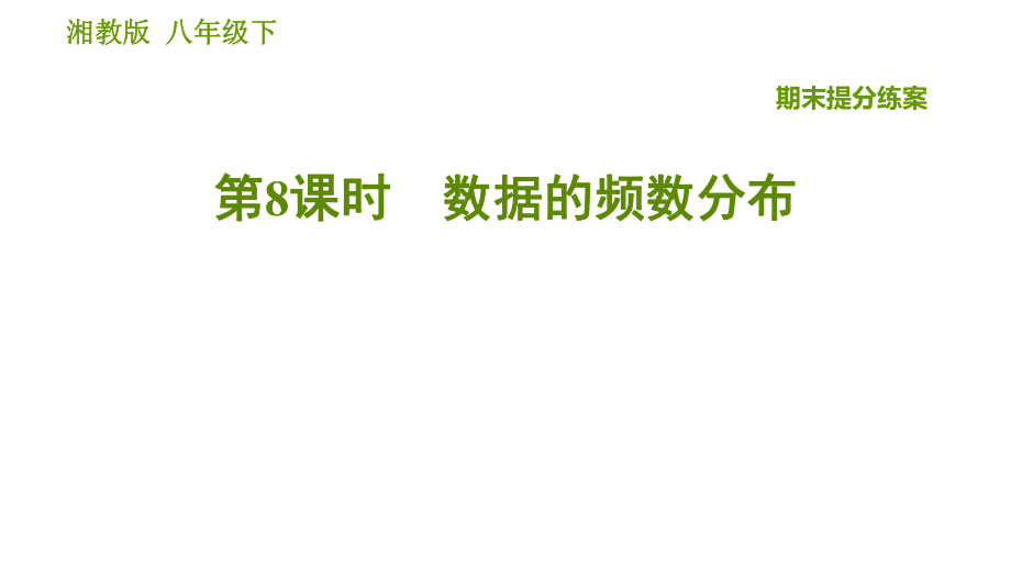 湘教版八年級下冊數(shù)學(xué)課件 期末提分練案 第8課時 數(shù)據(jù)的頻數(shù)分布_第1頁