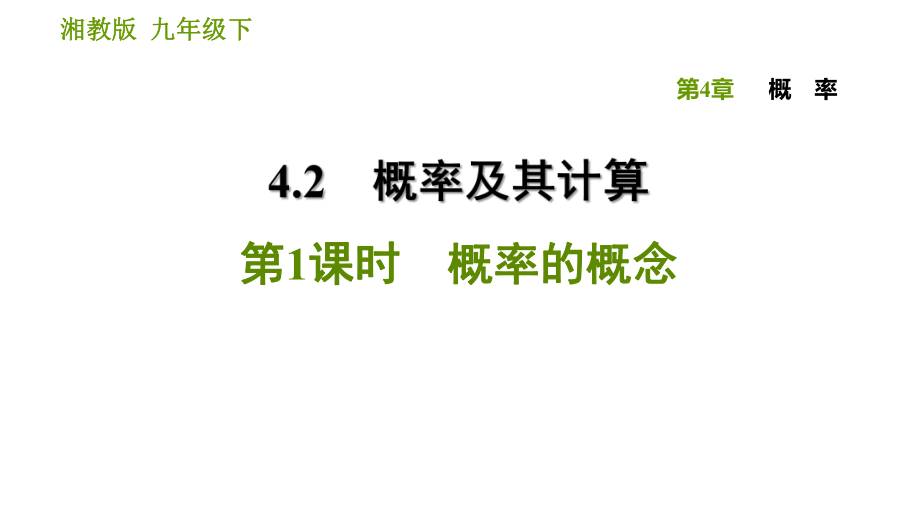 湘教版九年級下冊數(shù)學(xué)課件 第4章 4.2.1 概率的概念_第1頁