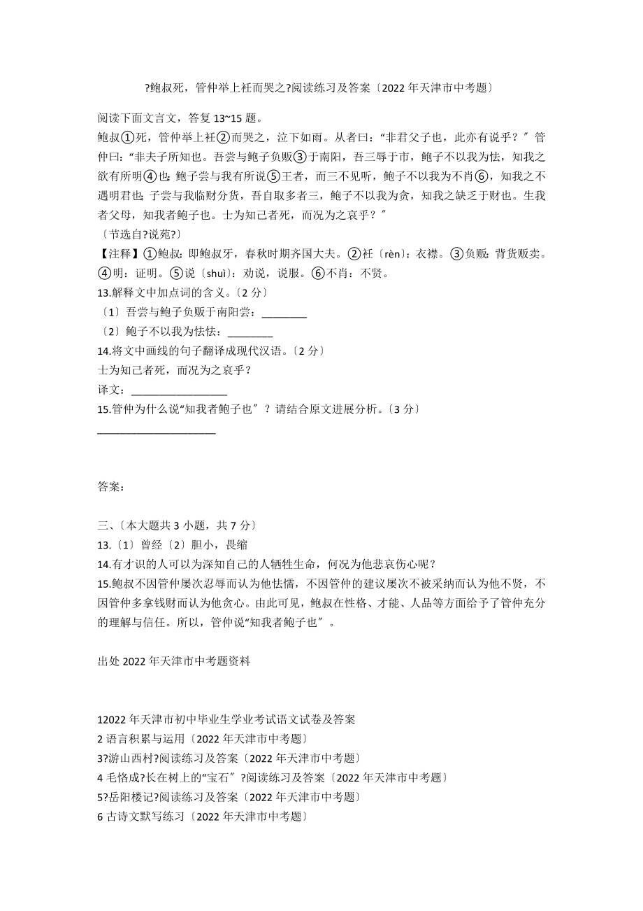 《鲍叔死管仲举上衽而哭之》阅读练习及答案（2020年天津市中考题）_第1页