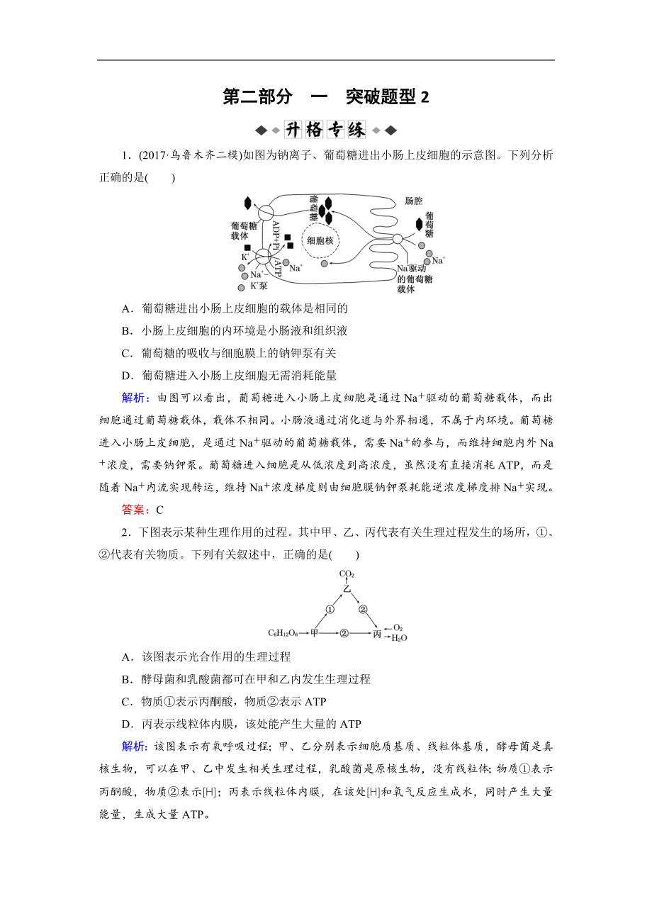 大二輪高考總復(fù)習(xí)生物文檔：第02部分 01 選擇題專項(xiàng)突破 突破題型02 圖解圖示類——有效“架橋”破解專練 Word版含解析_第1頁(yè)