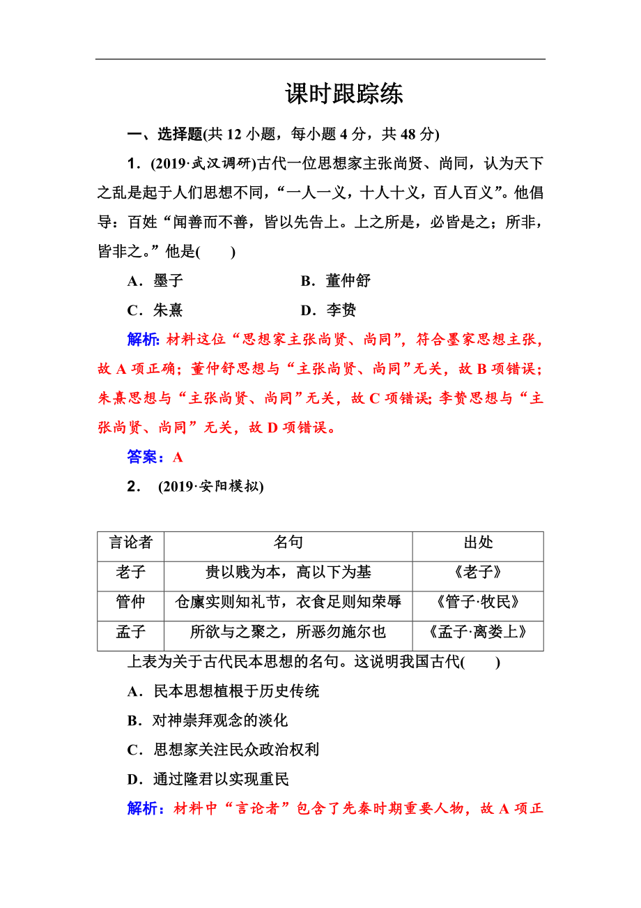 高考歷史大一輪復(fù)習(xí)課時跟蹤練：第24講 “百家爭鳴”和儒家思想的形成及“罷黜百家獨尊儒術(shù)” Word版含解析_第1頁