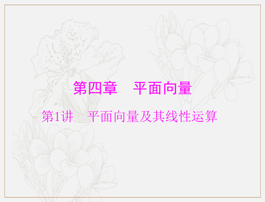 高考數(shù)學(xué)理科一輪復(fù)習(xí)課件：第四章 第1講 平面向量及其線性運(yùn)算_第1頁