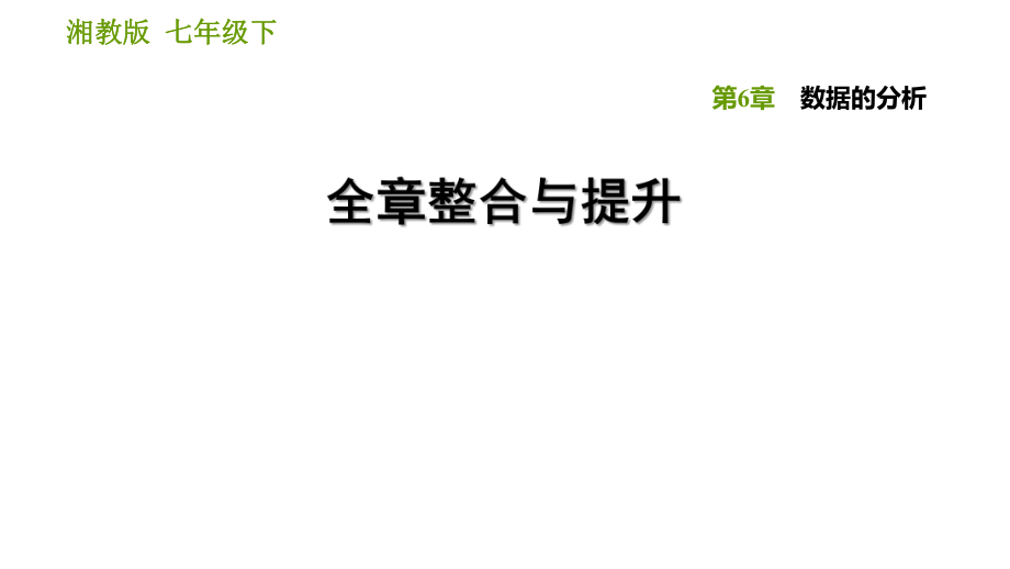 湘教版七年級下冊數(shù)學(xué)課件 第6章 全章整合與提升_第1頁