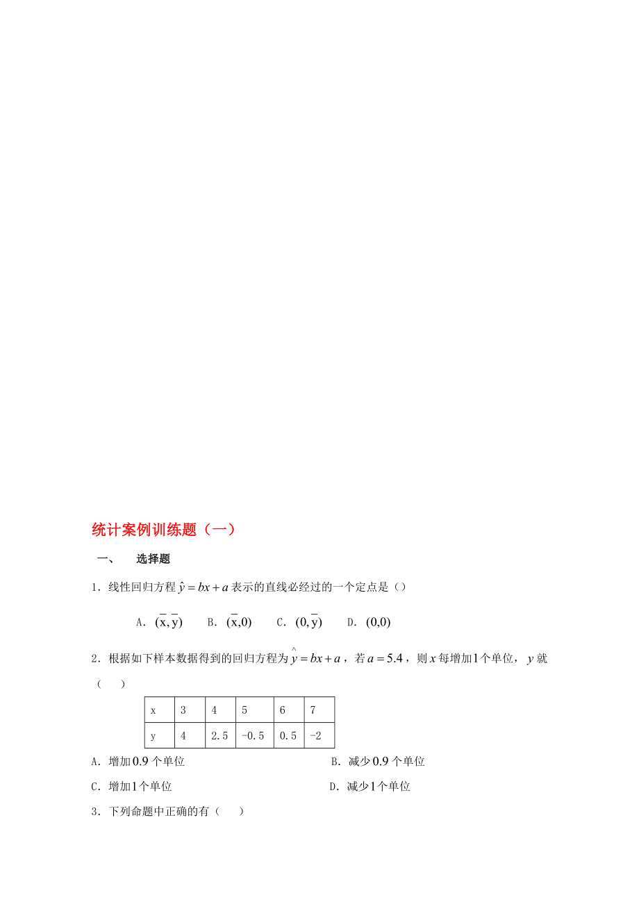 高二数学上学期期末复习练习 统计案例训练题1._第1页