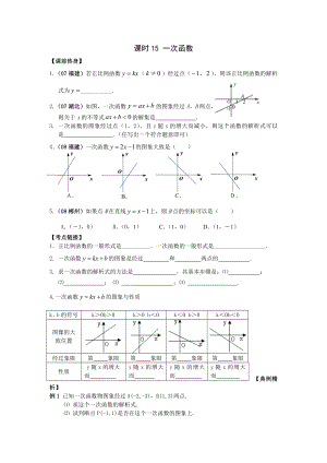 2009年河南省安陽(yáng)市“步步為贏”中考數(shù)學(xué)總復(fù)習(xí)資料 課時(shí)15 一次函數(shù) --初中數(shù)學(xué)