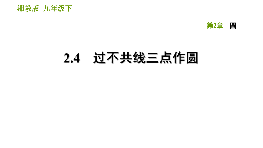 湘教版九年級下冊數(shù)學(xué)課件 第2章 2.4 過不共線三點作圓_第1頁