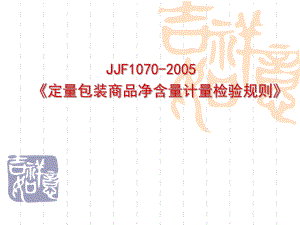 定量包装商品净含量计量检验规则JJF10702005解读PPT