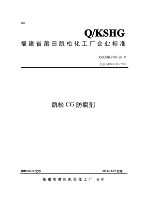 Q_KSHG001--2019凯松CG防腐剂企业标准